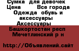 Сумка  для девочек › Цена ­ 10 - Все города Одежда, обувь и аксессуары » Аксессуары   . Башкортостан респ.,Мечетлинский р-н